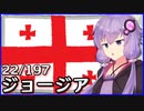 ジョージア - 結月ゆかりのひとくち全世界解説【22/197ヶ国】