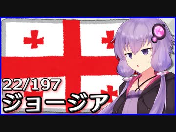 ジョージア - 結月ゆかりのひとくち全世界解説【22/197ヶ国】