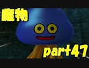 カミュとホミリンの心温まる脱獄日記【part47】ドラゴンクエストXI 過ぎ去りし時を求めて