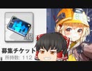 【メガニケ】ついにガチャチケを１００枚貯め切ったので大放出した指揮官が手に入れたのはなんと…！？【ゆっくり実況】【勝利の女神NIKKE】