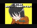 １周年まとめ！～過去シリーズ紹介動画～