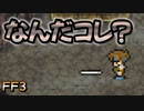 天才盗賊グツコーを相手に #15【FF3】希望を持つもの