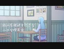 Tanusuke「あの頃の時代に」feat. 琴葉 茜・葵（SynthesizerV）