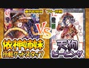 【東方如何月】「依神姉妹搭載グッドスタッフ」VS「天狗ピーピング」【対戦】