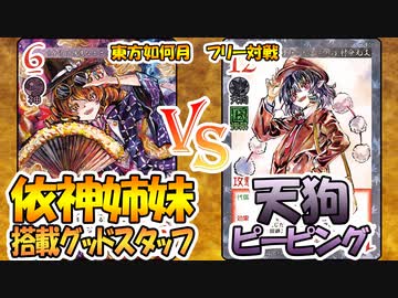 【東方如何月】「依神姉妹搭載グッドスタッフ」VS「天狗ピーピング」【対戦】