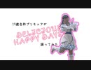 【自称キュアホワイトが】DELICIOUS HAPPY DAYS♪【踊ってみた】