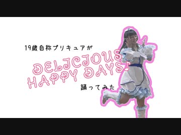 【自称キュアホワイトが】DELICIOUS HAPPY DAYS♪【踊ってみた】