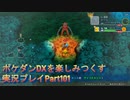 ポケダンDXを楽しみつくす実況プレイPart101