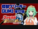 怪獣ブリーダーGUMI 第17話 超コッヴ編その2【A.I.VOICE実況プレイ】