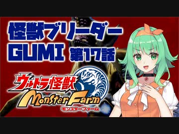 怪獣ブリーダーGUMI 第17話 超コッヴ編その2【A.I.VOICE実況プレイ】