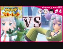 【ポケモンSV】御三家だけで大冒険 #04【ボイスロイド+ゆっくり実況】