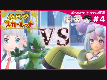 【ポケモンSV】御三家だけで大冒険 #04【ボイスロイド+ゆっくり実況】
