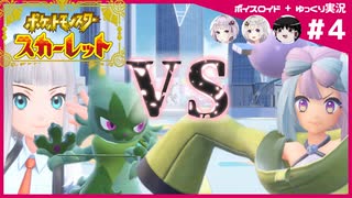 【ポケモンSV】御三家だけで大冒険 #04【ボイスロイド+ゆっくり実況】