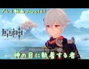 【原神・ゆっくり実況】Part167～神の目に執着する者