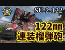 【WoT:SU-2-122】ゆっくり実況でおくる戦車戦Part1303 byアラモンド
