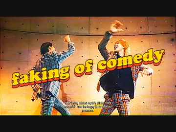 【りうこう】フェイキング・オブ・コメディ踊ってみた【オリジナル振付】