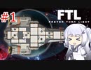 【FTL】ぽんこつ艦長アリアルさんの航海日誌１頁目【CoeFont実況】