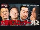 DROP OUT -88th Season- 第1話(1/4)