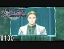 黎の軌跡ってRPGを楽しもうぜ その130