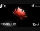 【ENDER LILIES】アオイー・ユカリーズ #21(終)【VOICEROID】