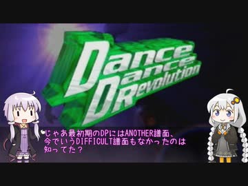 今度はVOICEROIDでDDRを振り返ってみる　第0回