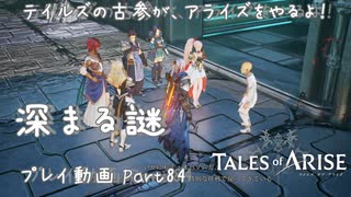 【ゆっくり実況】テイルズの古参が、アライズをやるよ！ Part84～深まる謎