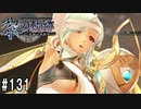 黎の軌跡ってRPGを楽しもうぜ その131