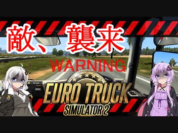 【ETS2】憧れのトラックドライバー #2【VOICEROID実況】