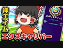 アリーナでエクスキャリバー神エイムで敵を倒した【フォートナイトゆっくり実況】