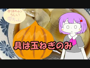 料理した気になろう！玉ねぎスープ　【手抜キッチンらしい雫ちゃん】