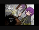 【実況】『銀鏡の神は。』【前編】