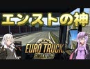【ETS2】憧れのトラックドライバー #3【VOICEROID実況】