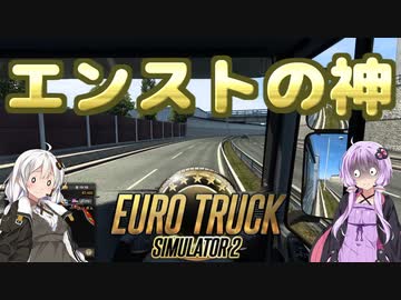 【ETS2】憧れのトラックドライバー #3【VOICEROID実況】