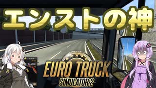 【ETS2】憧れのトラックドライバー #3【VOICEROID実況】