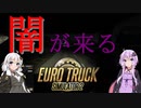 【ETS2】憧れのトラックドライバー #4【VOICEROID実況】