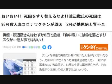 おいおい!! 死因をすり替えるなよ!!渡辺徹氏の死因は 　98％殺人毒コロナワクチンが原因　2％が糖尿病と腎不全