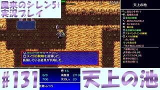 【風来のシレン5＋】天上の池に挑戦！#131【実況プレイ】