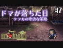 【ピクセルリマスターFF6】ぽんこつヒカセンが愛することを知る実況 Part.7【実況】