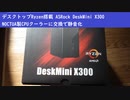 【ASRock】Ryzen搭載ミニPCで節電・CPUクーラー交換で大幅静音化【X300】