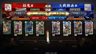 英傑大戦【結鬼】白井氏康ＶＳ明智信長