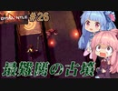 【DYSMANTLE】＃26 ヒキニートアカネチャンは島の全てを破壊する【VOICEROID実況】(ディスマントル)