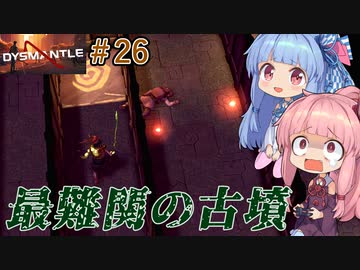 【DYSMANTLE】＃26 ヒキニートアカネチャンは島の全てを破壊する【VOICEROID実況】(ディスマントル)
