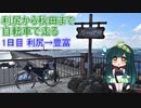 【VOICEROID車載】利尻から秋田まで自転車で走る 1日目（利尻→豊富）【自転車】