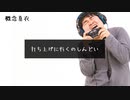もうちょいREMIX / 名前募集中 feat.破紅 蒼真&概念真衣