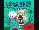 【im@s×スーパードンキーコング】姉妹鈍器 ⑪終