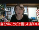 自分のことだけ信じればいい
