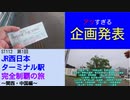ST112-1 　JR四日市駅でアツすぎる企画発表【JR西日本ターミナル駅完全制覇の旅～関西・中国編～】