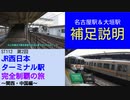 ST112-2 　企画の補足説明をしつつ大垣駅で乗り換え待ち【JR西日本ターミナル駅完全制覇の旅～関西・中国編～】