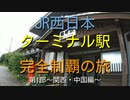ST112-PV JR西日本ターミナル駅完全制覇の旅　第１部～関西・中国編～CM