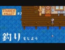 ゆくのう　Part2　[ ゆっくり実況 　Stardew Valley ]